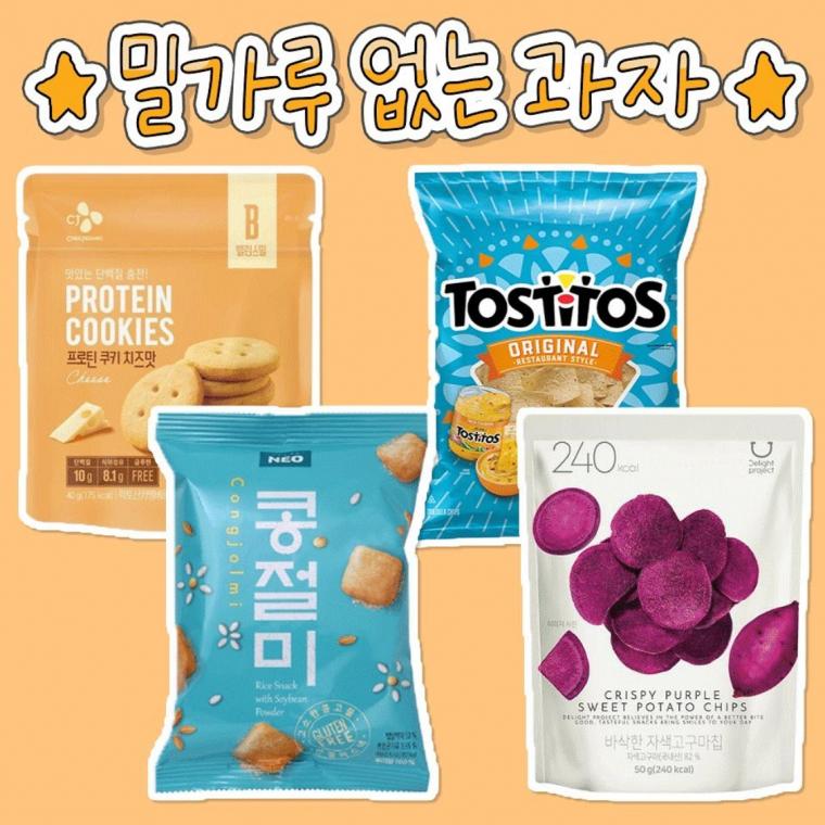 맛있는데 밀가루 안들어간 과자 모음