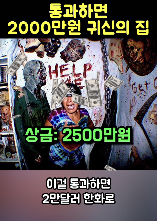 통과하면 (상금2000만원) 귀신의 집.jpg