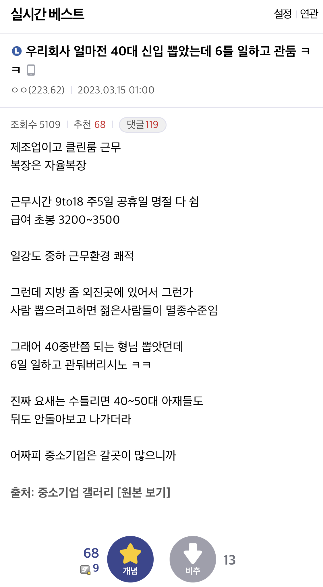 우리회사 얼마전 40대 신입 뽑았는데 6틀 일하고 관둠 ㅋㅋ