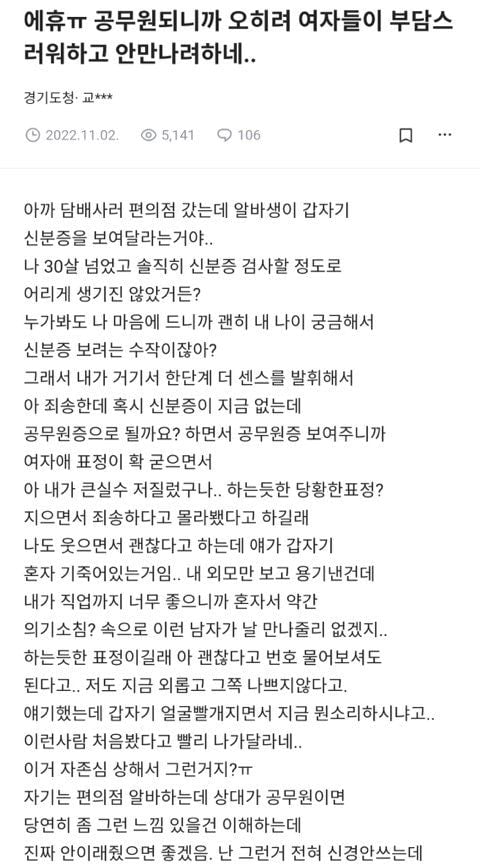 공무원되니까 오히려 여자들이 부담스러워하고 안만나려하네..