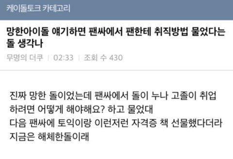 1,2,3군은 모르는 망한 아이돌의 삶.jpg