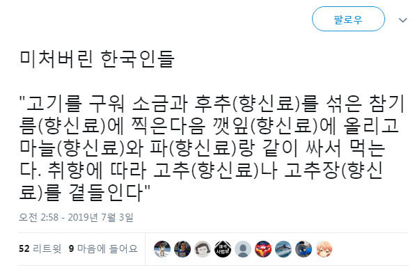 향신료에 찌들어 사는 한국인들