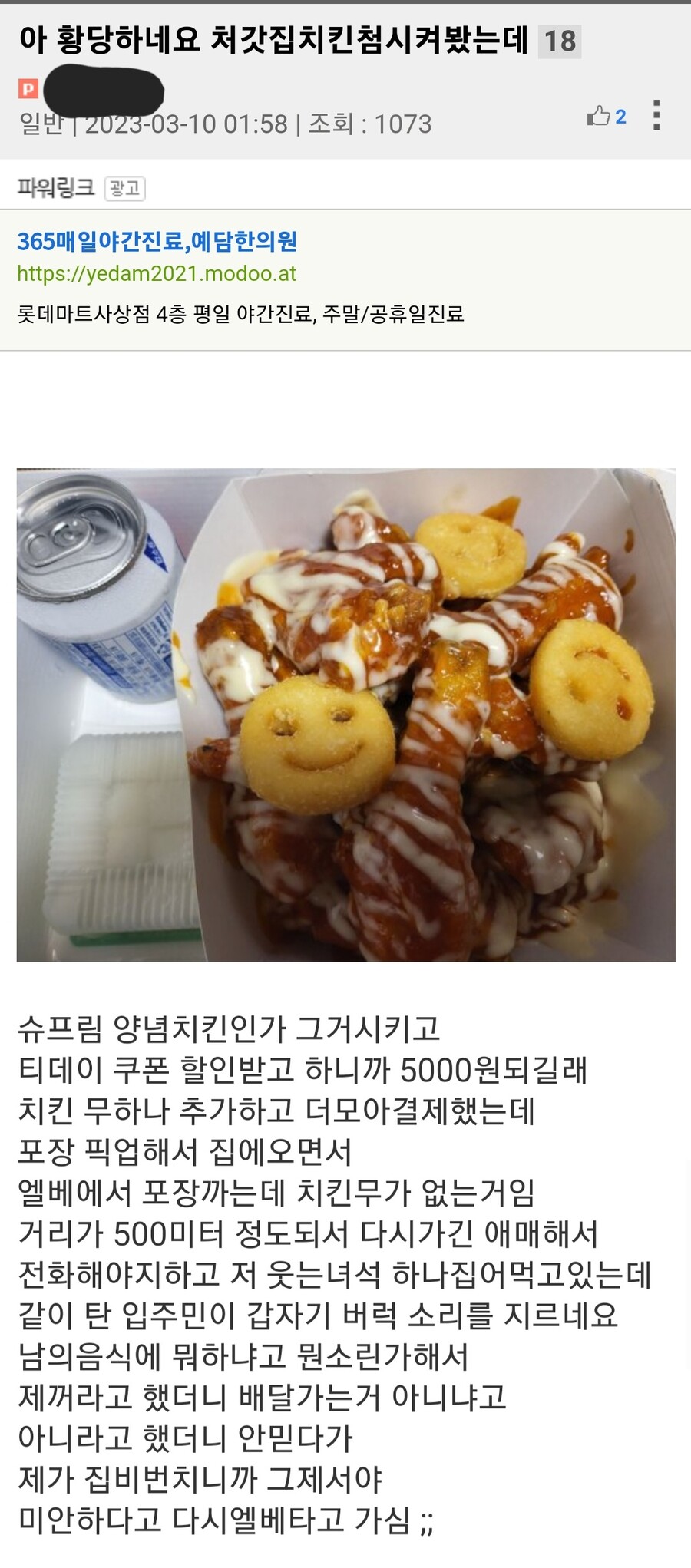 치킨 시켜먹다가 황당한 일 당함.jpg