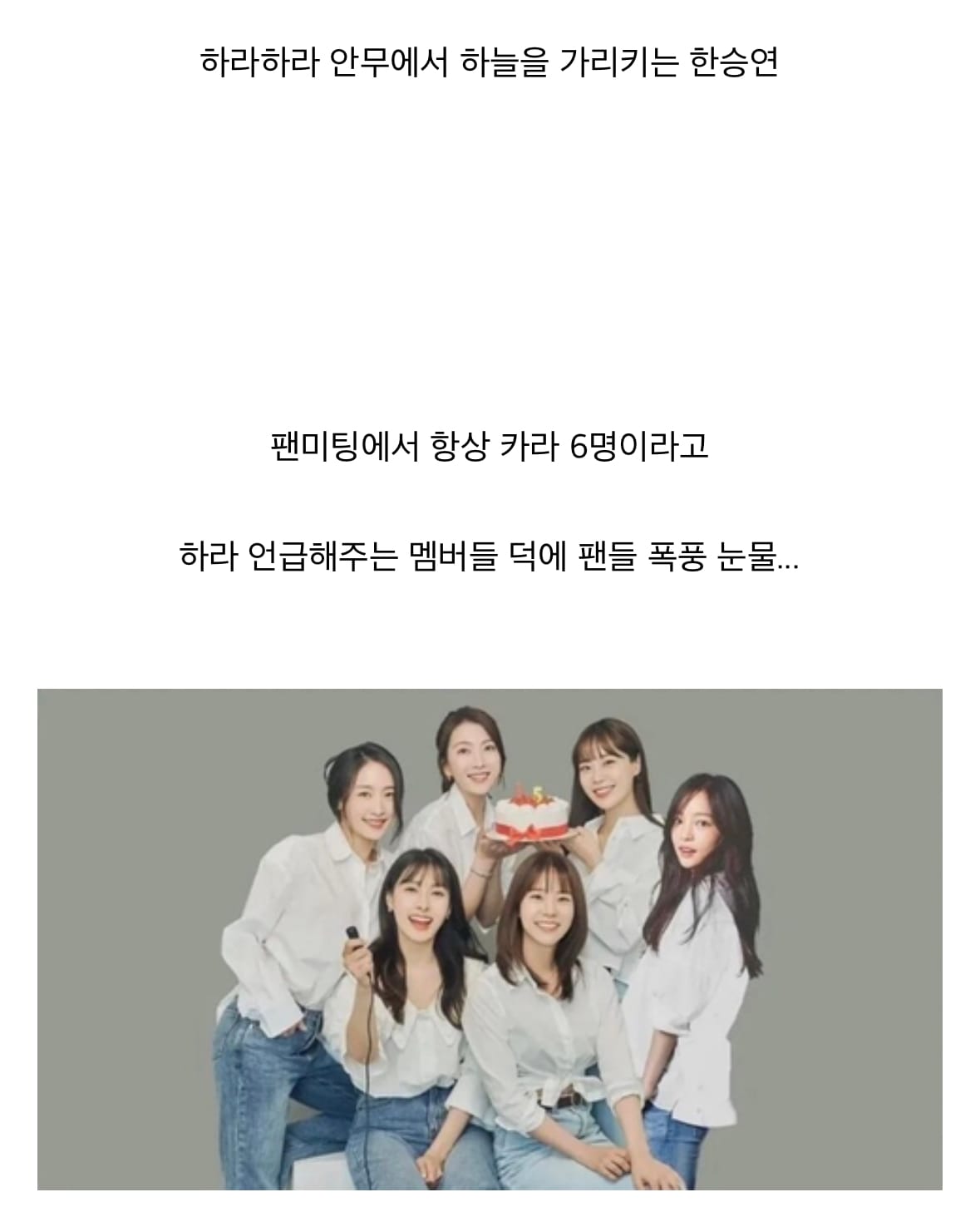 카라 한승연이 구하라를 기억하는 법.gif