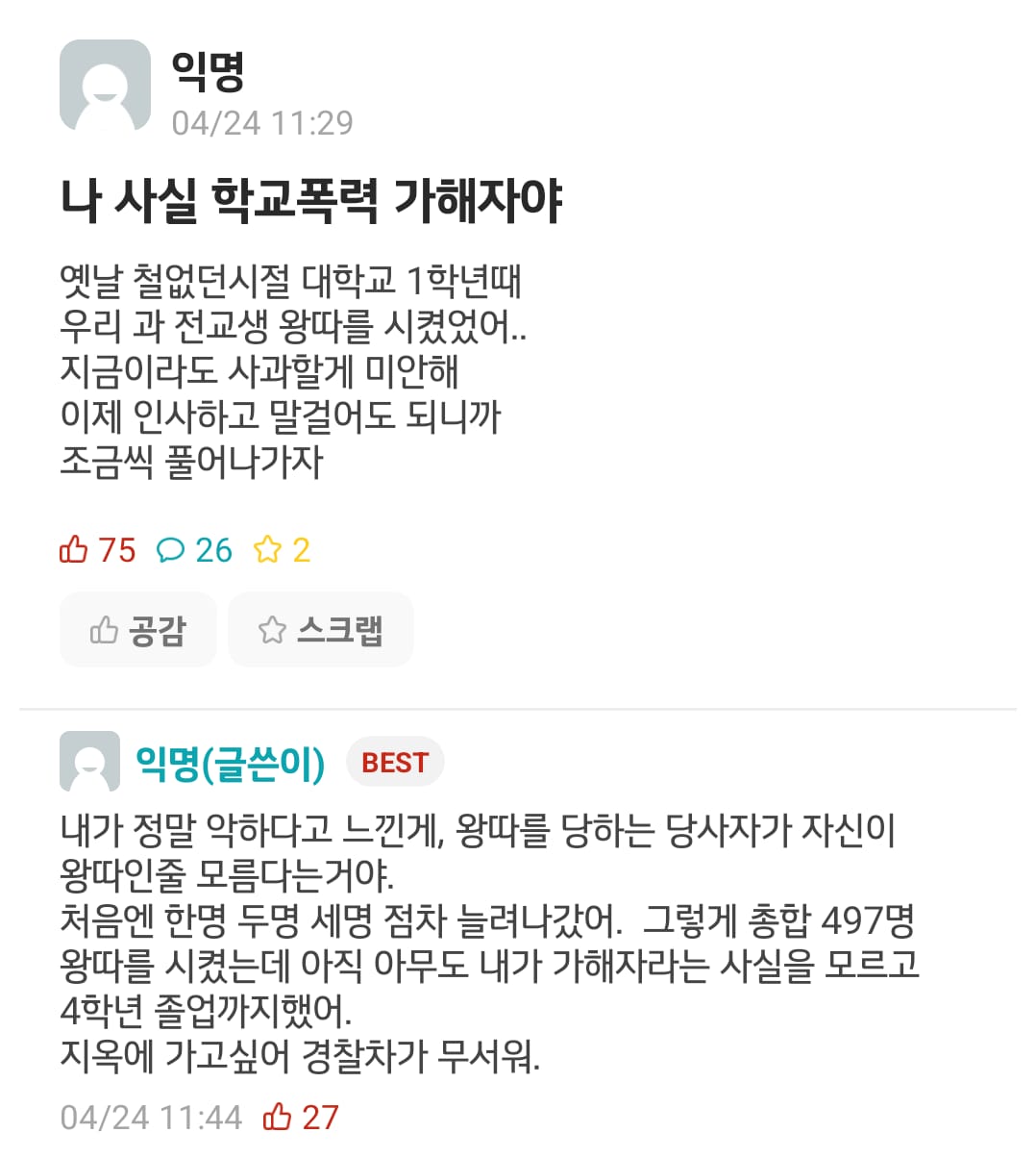 학교폭력 가해자인 걸 털어놓은 에타인