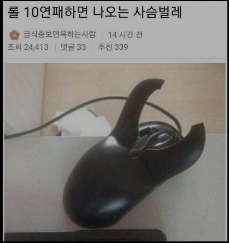 롤 10연패 하면 나타난다는 사슴벌레