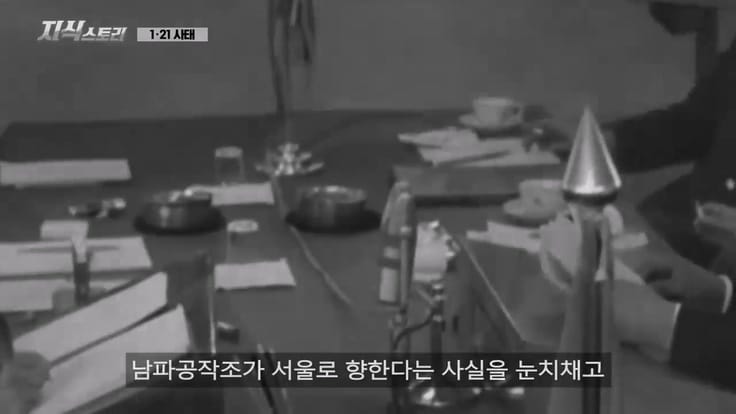 1968년, 서울까지 들어온 북한 공작원이 들통난 이유