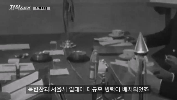 1968년, 서울까지 들어온 북한 공작원이 들통난 이유