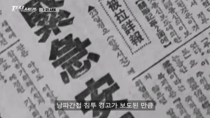 1968년, 서울까지 들어온 북한 공작원이 들통난 이유