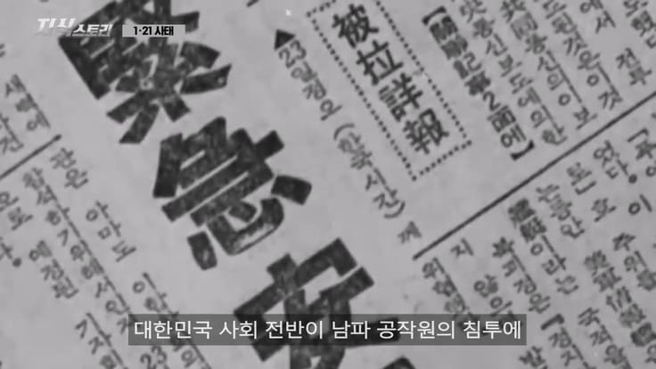 1968년, 서울까지 들어온 북한 공작원이 들통난 이유