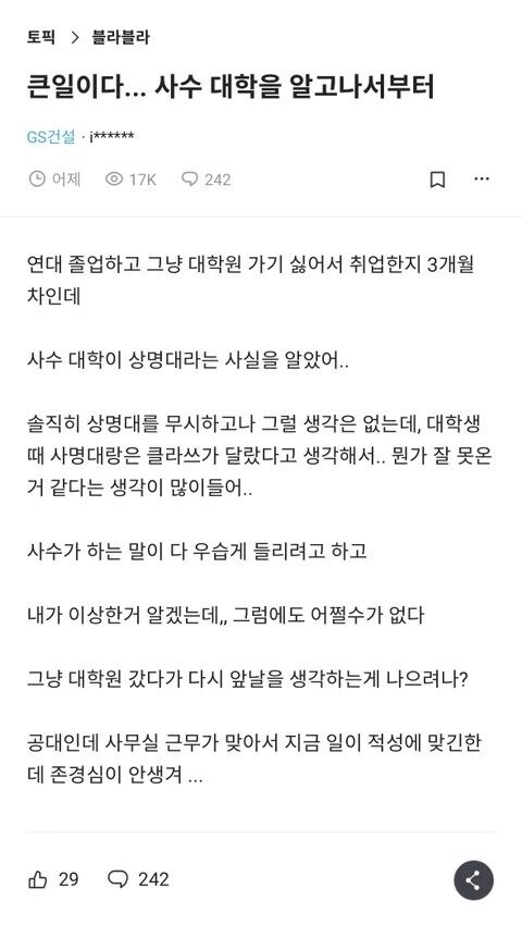 사수가 상명대생이라 우습게 보인다는 연대생 회사원