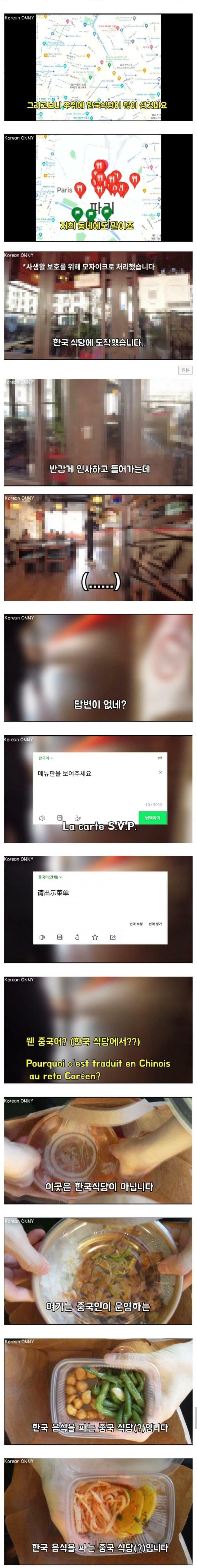 프랑스에서 생기고 있는 중국인이 운영하는 한국식당들