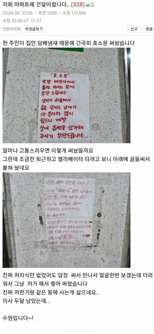 층간 흡연 호소문 써놨더니