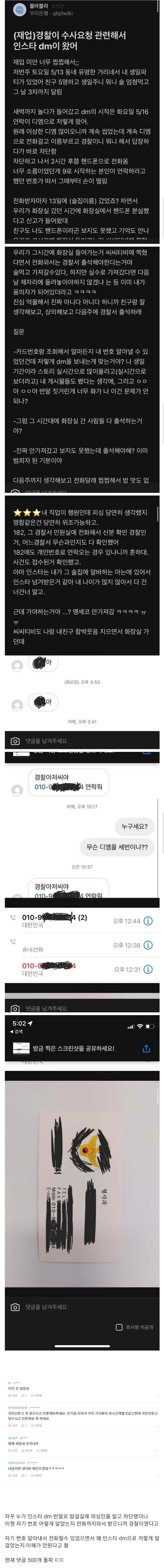 인스타 DM으로 출석요구한 경찰