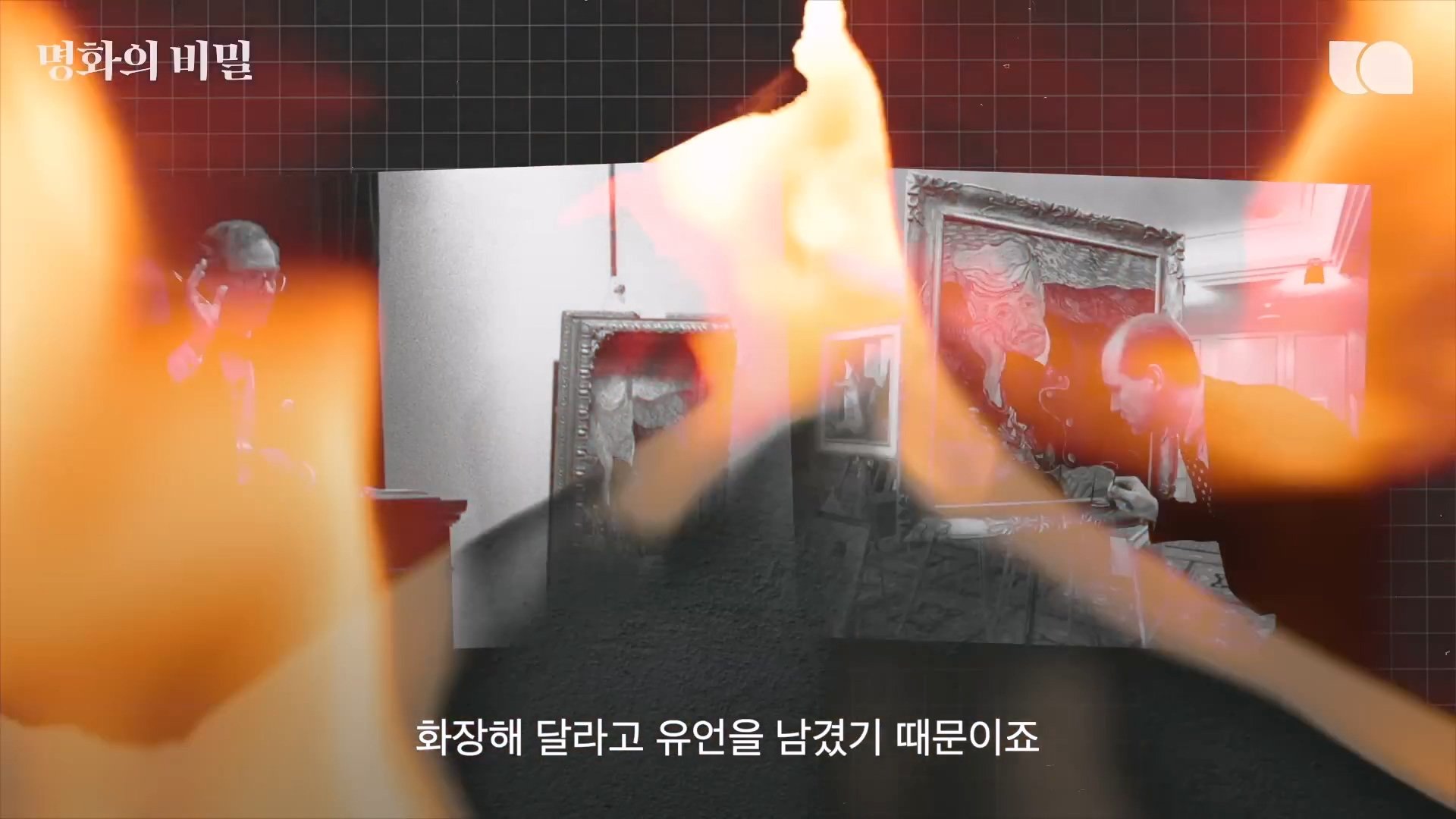 내가 죽거든 그림과 함께 화장해달라