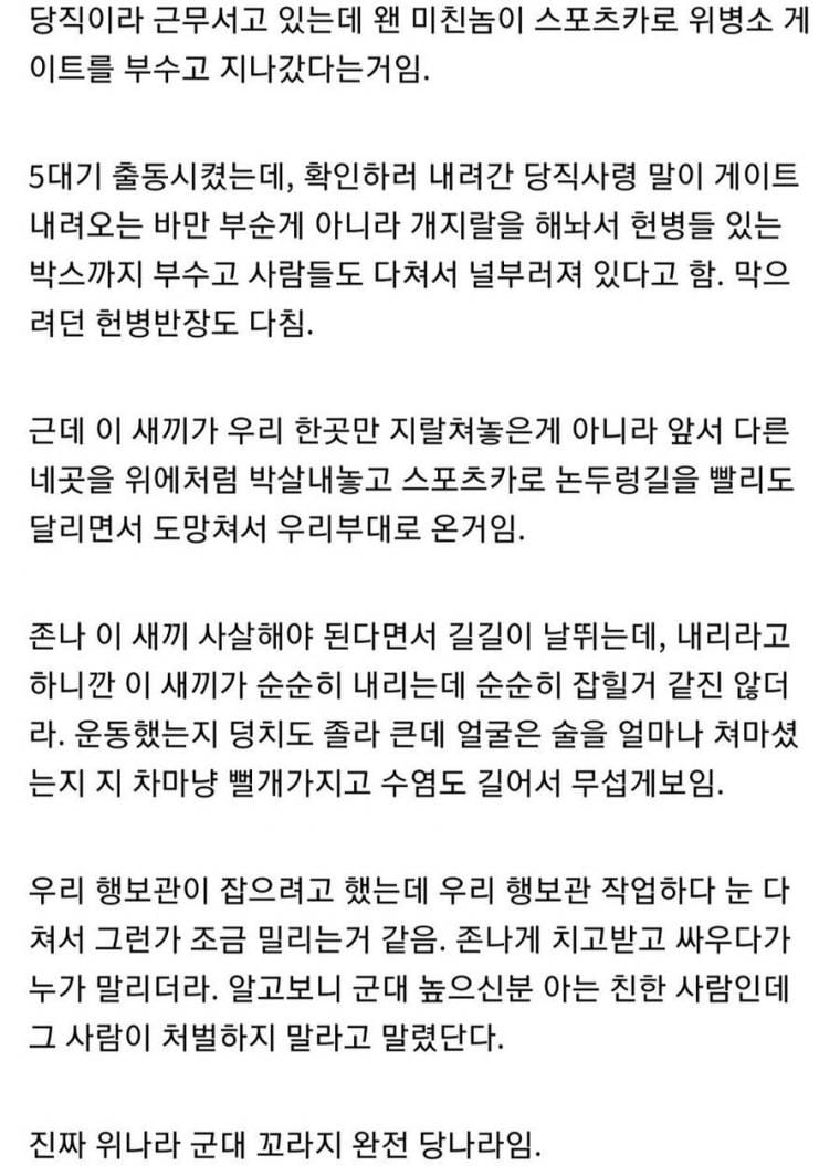 위병소 다섯개 박살낸 미친놈.