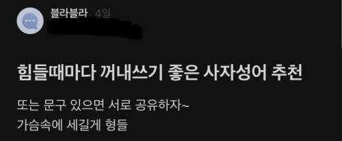 힘들 때 도움되는 사자성어 추천해줘