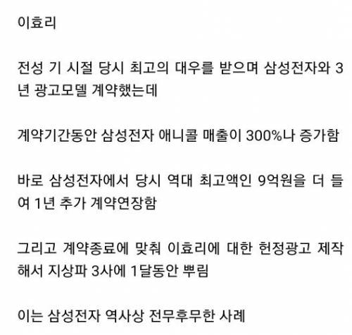 삼성전자한테 헌정 광고를 받은 유일한 연예인