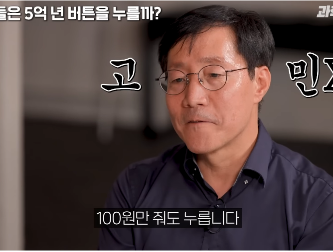 물리학 교수는 5억년 버튼 설명을 듣고도 버튼을 누를까