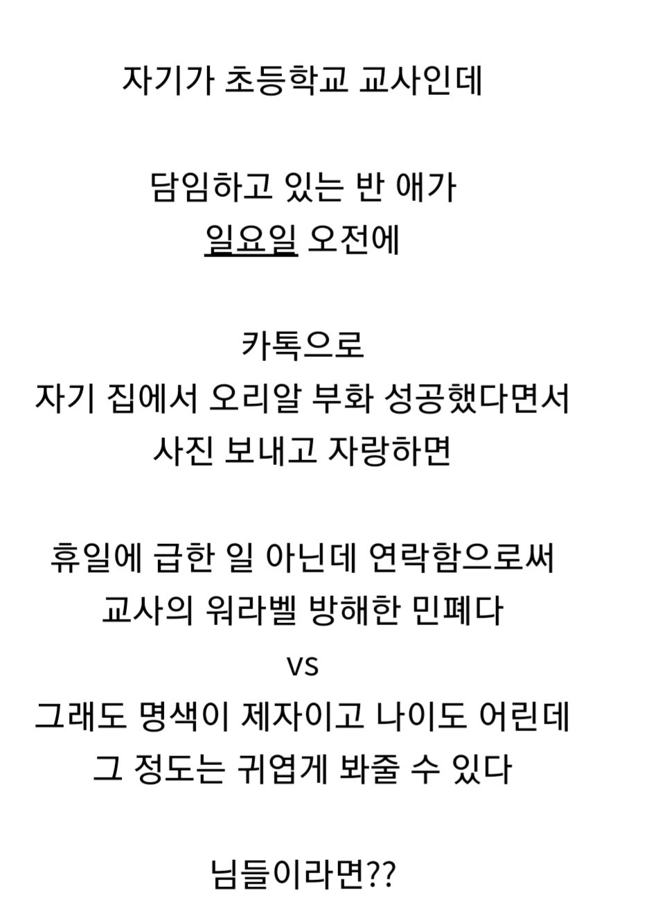 담당 학생이 주말에 카톡하면 민폐인가요.jpg