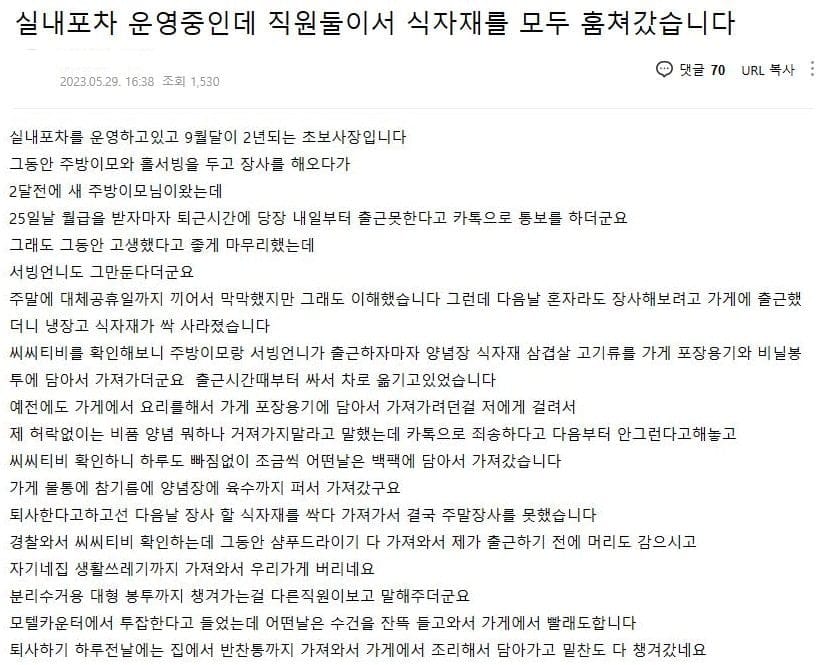 퇴사하면서 가게 식자재 모두 훔쳐간 실내포차 직원