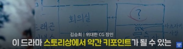 일드 도라마코리아 CG장인 승희