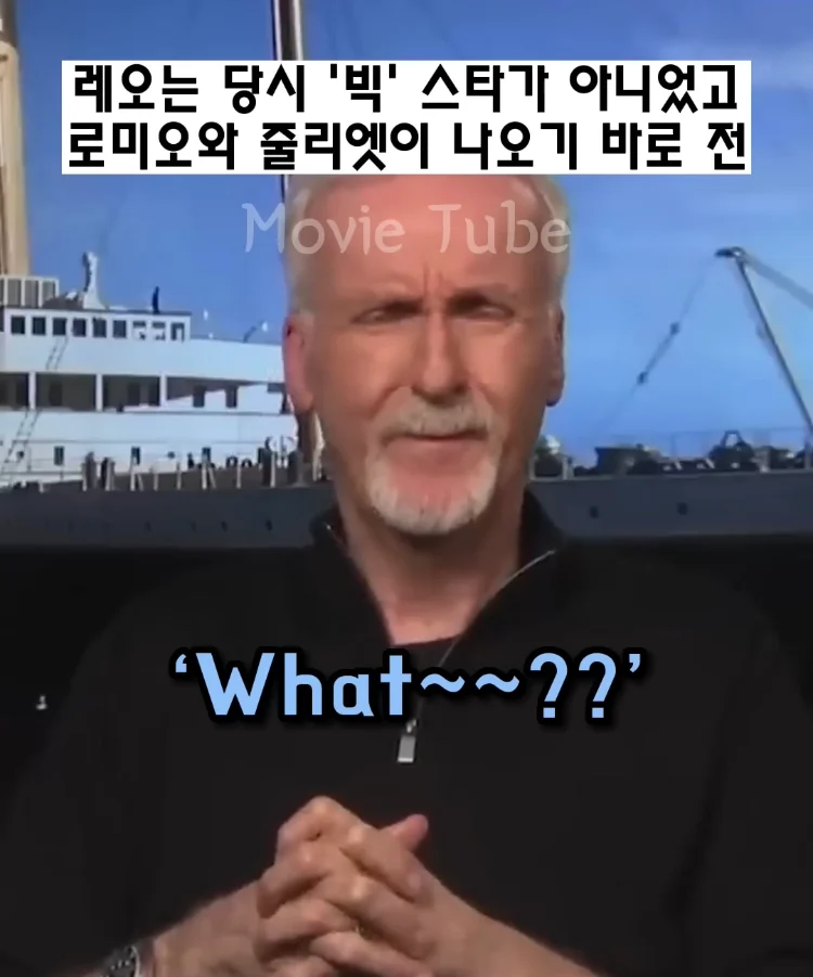 제임스 카메론 감독이 타이타닉 남주로 디카프리오 뽑은 이유