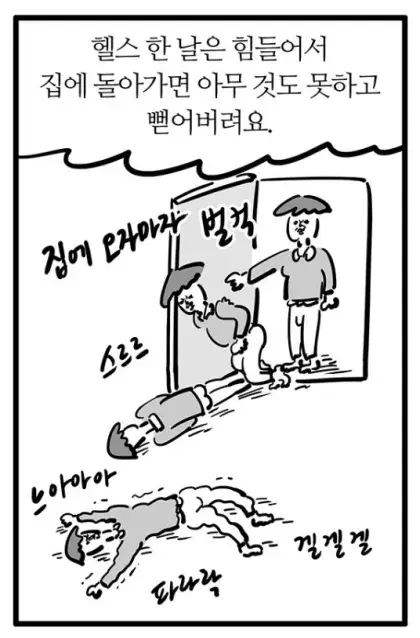 난 활기찬 삶을 위해 헬스를 시작했다고요!!