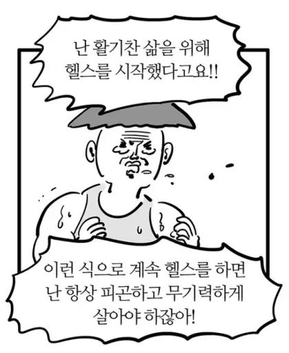 난 활기찬 삶을 위해 헬스를 시작했다고요!!