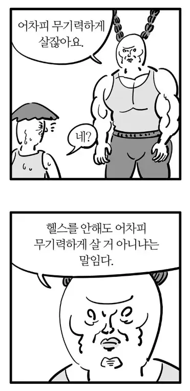 난 활기찬 삶을 위해 헬스를 시작했다고요!!