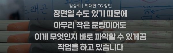 일드 도라마코리아 CG장인 승희