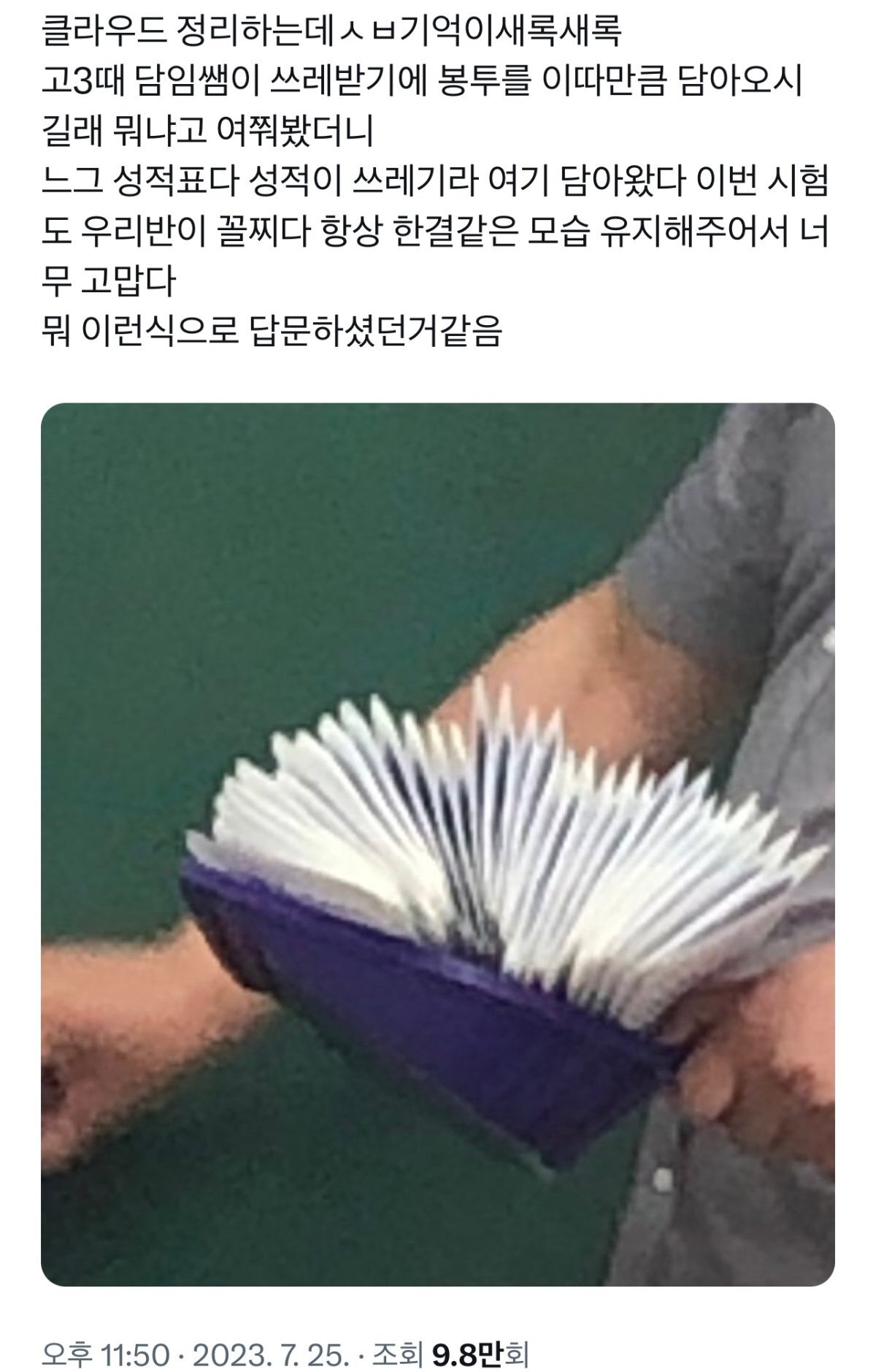 고3때 담임쌤이 쓰레받기에 봉투를 이따만큼 담아오시길래 뭐냐고 여쭤봤더니