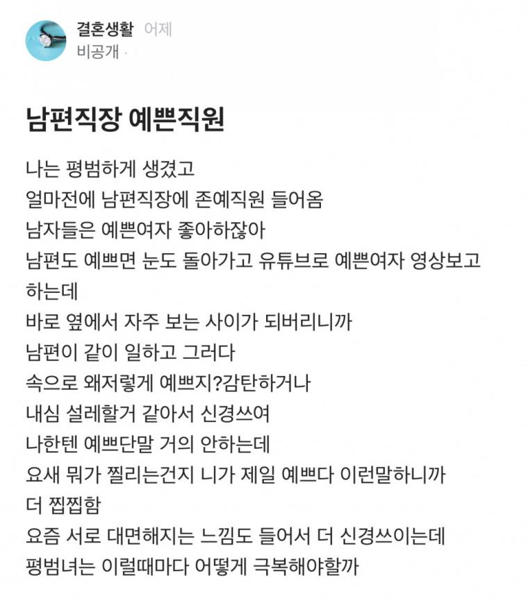 남편 직장에 존예녀 들어와서 걱정된다는 유부녀 ㄷㄷㄷ