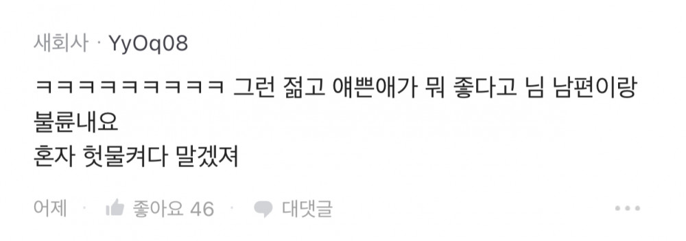 남편 직장에 존예녀 들어와서 걱정된다는 유부녀 ㄷㄷㄷ