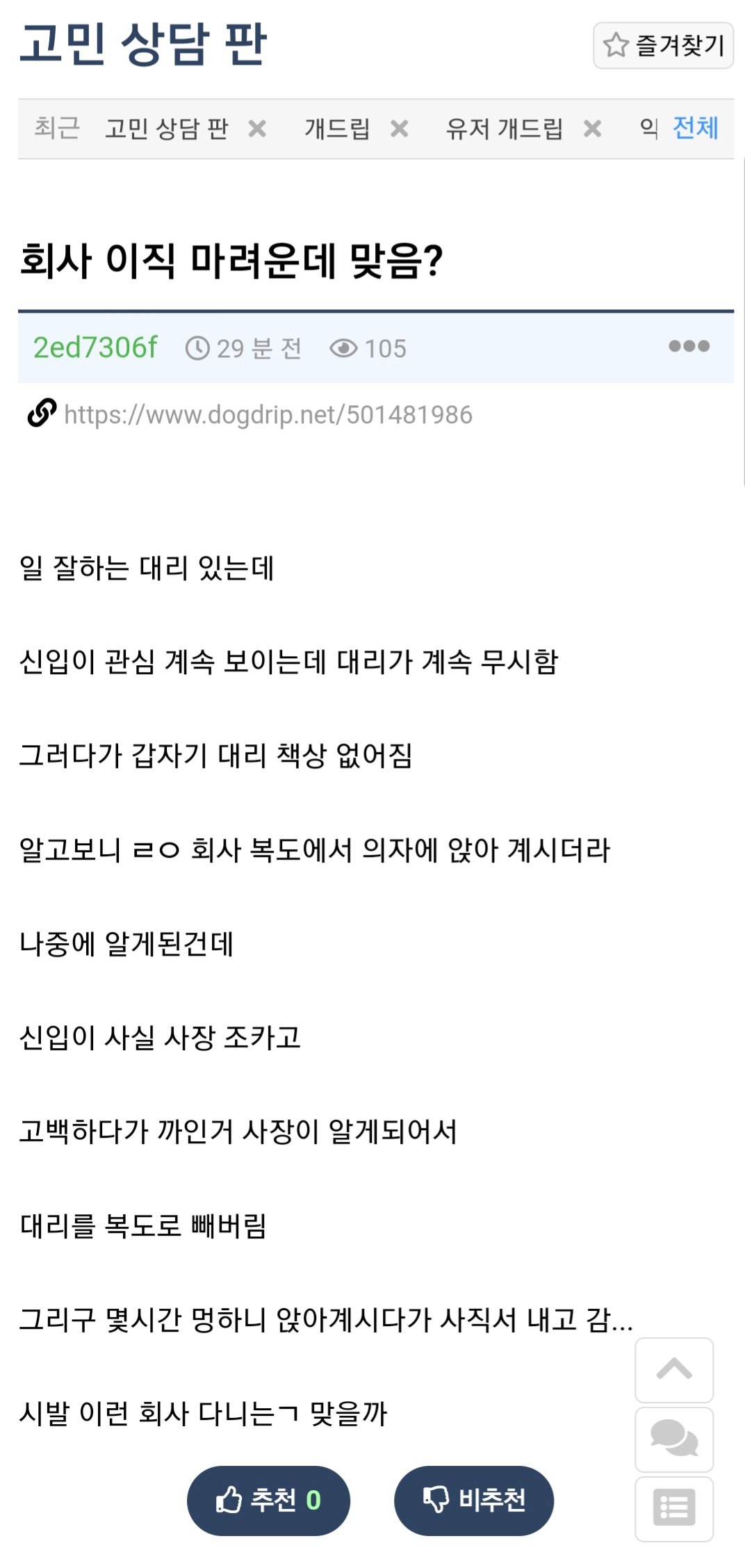 사장 조카 고백 거절했더니 퇴사당함