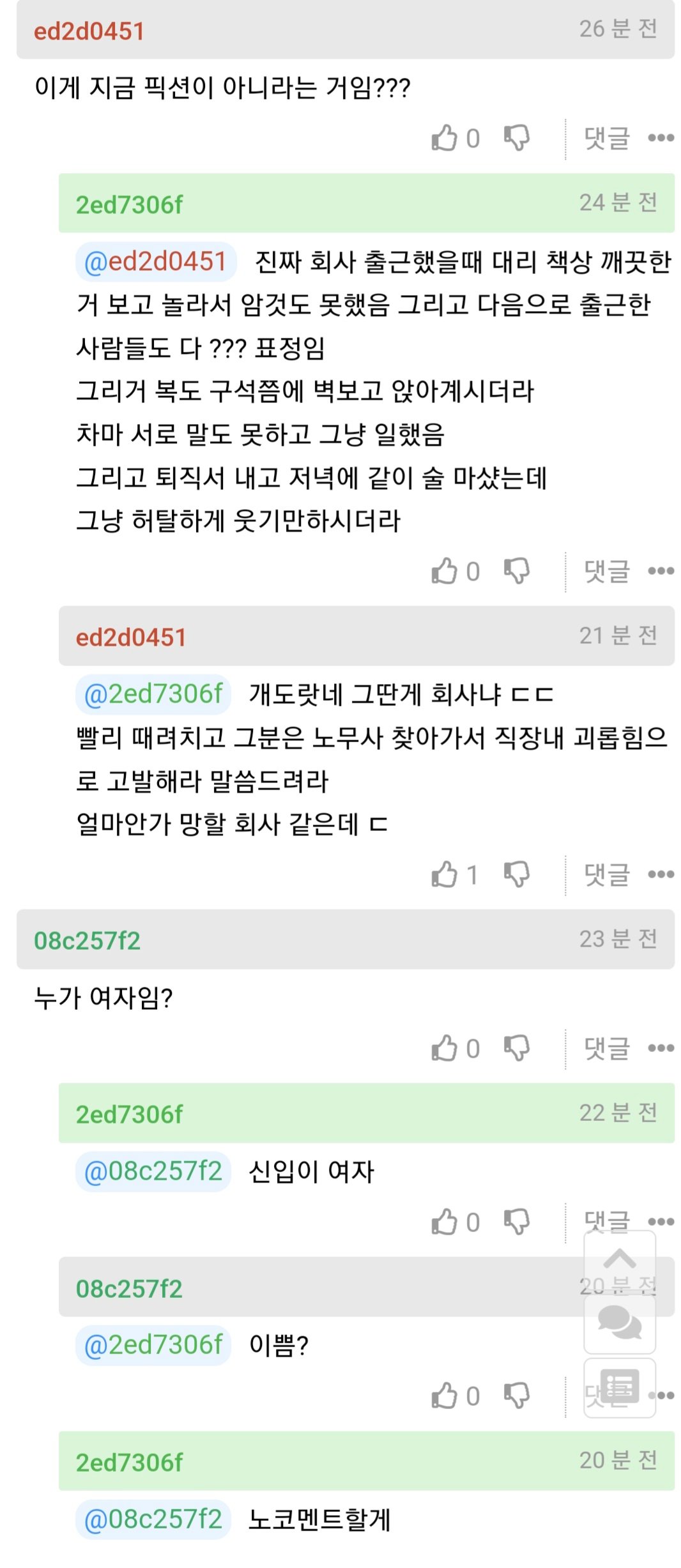 사장 조카 고백 거절했더니 퇴사당함