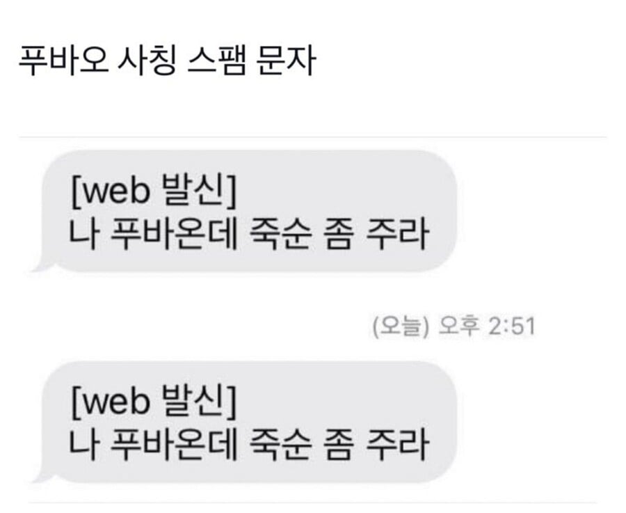 요즘 유명인 사칭 피싱문자가 많다니 조심해라