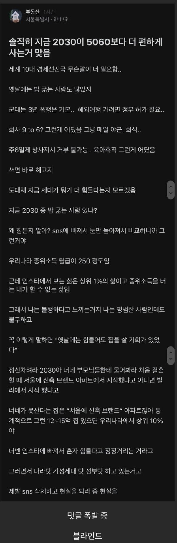 지금 2030이 5060보다 편하게 산다는 블라인드 글