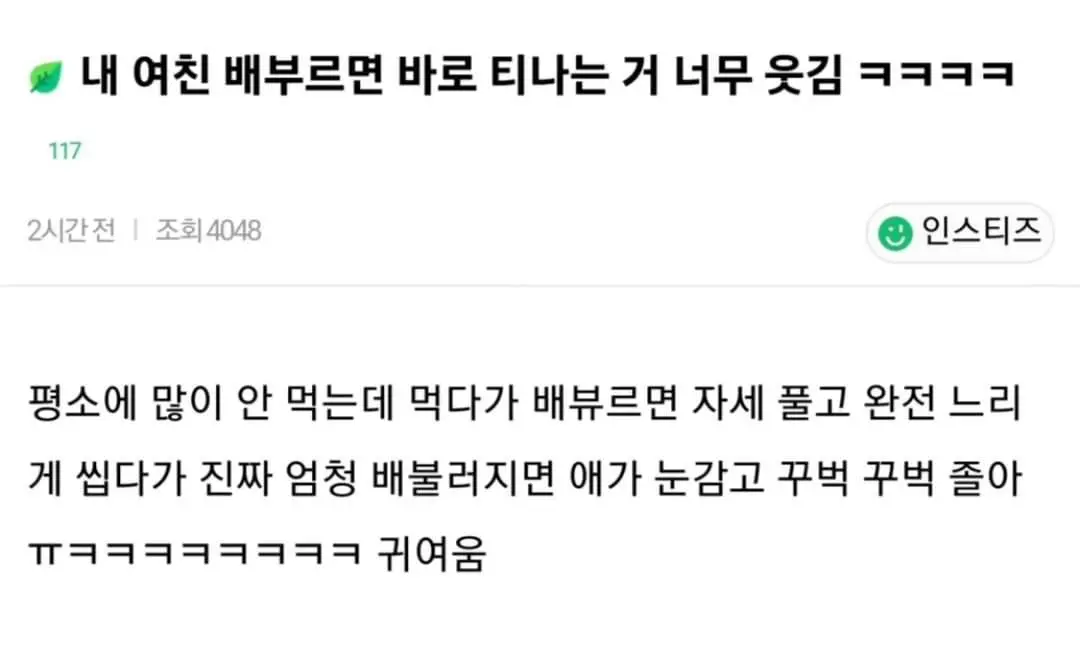 배부르면 티나는 여친이 너무 귀여움