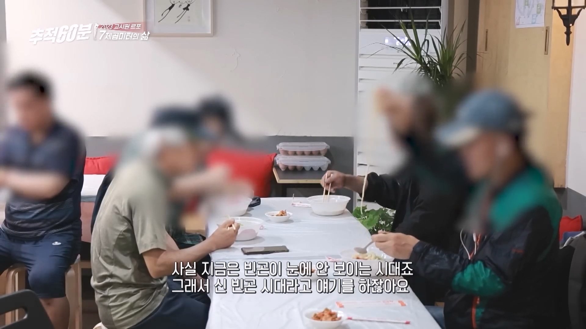 빈곤이 눈에 안보이는 시대