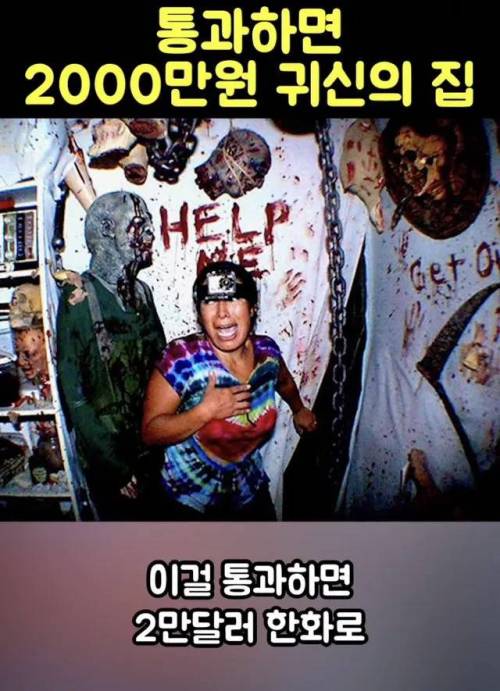 [약혐]통과하면 2만달러 준다는 귀신의 집.jpg