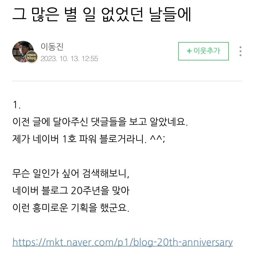 현재까지 활동하는 네이버 1호 파워블로거의 정체.txt