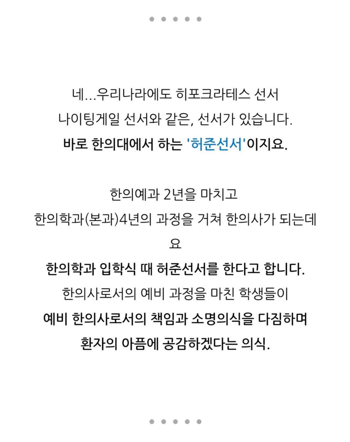 의예과는 히포크라테스 선서하고 간호과는 나이팅게일 선서 하잖아요 그럼 한의학과는 허준선서 하나요?