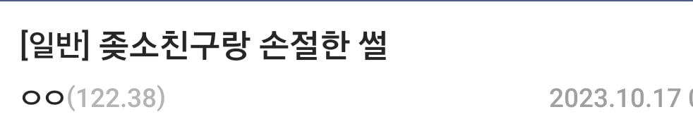 좆소 친구 손절한 디씨인