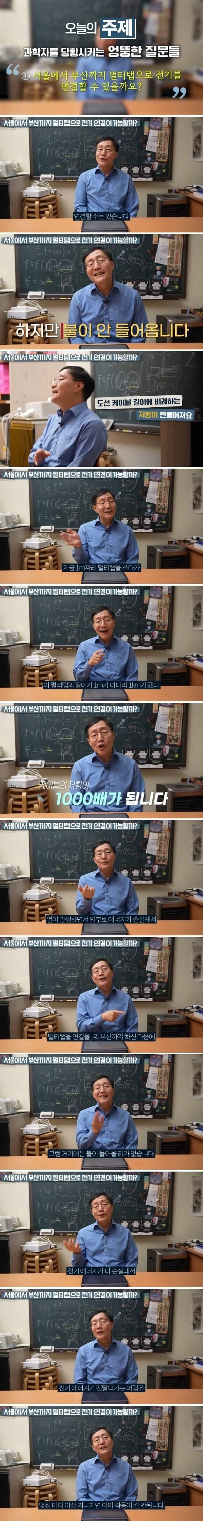 서울에서 부산까지 멀티탭으로 연결하면.jpg