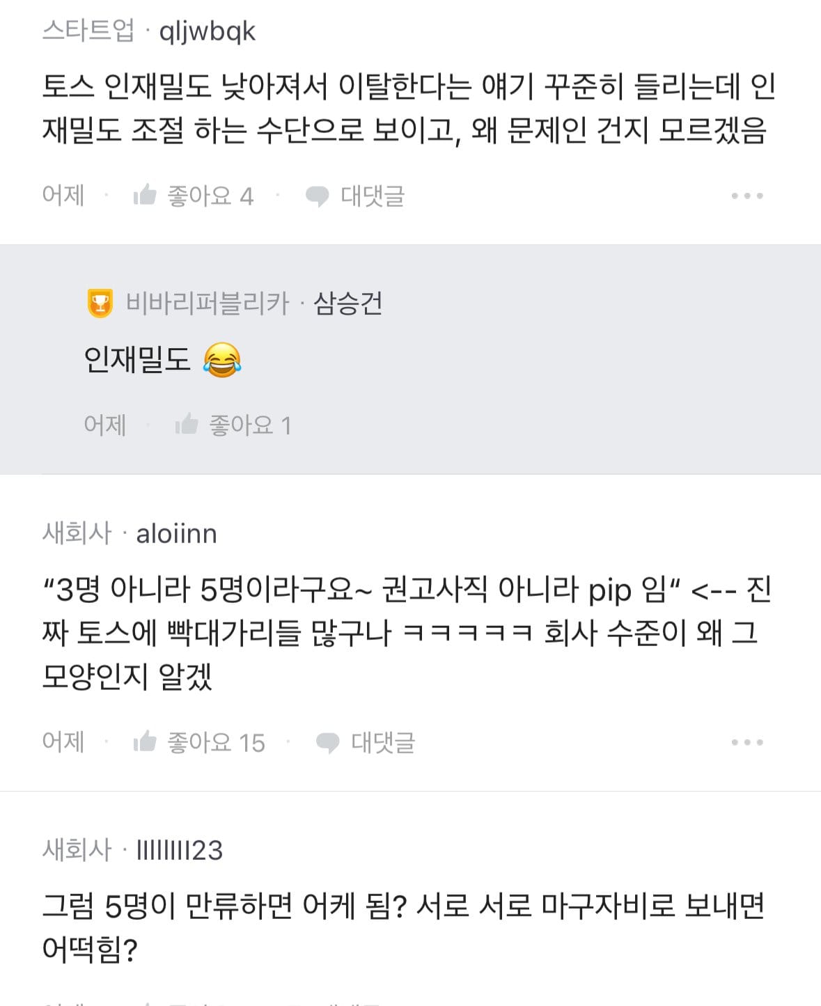 토스, 3명에게 동의받으면 해고당하는 프로그램 시작