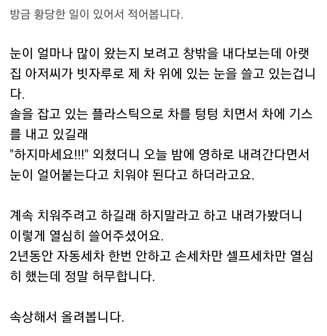 눈 왔다고 자기집 빗자루로 내 차 쓸어준 아랫집 아저씨...