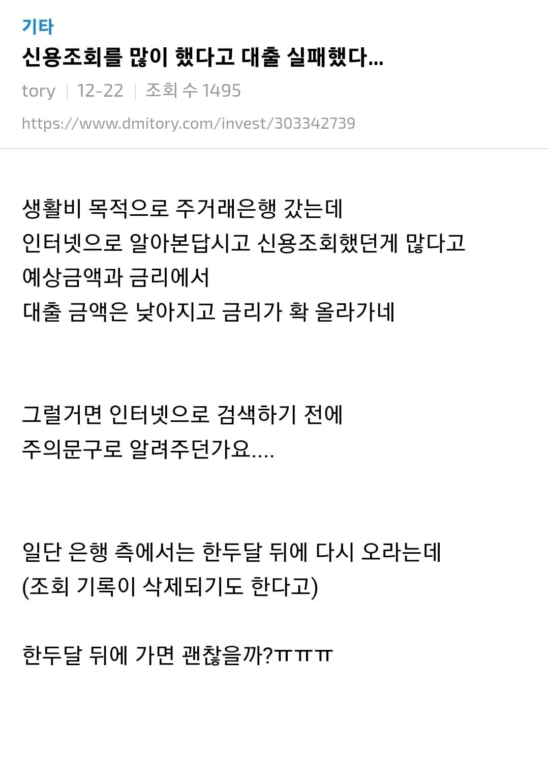 신용조회를 많이 했다고 대출 실패했다...