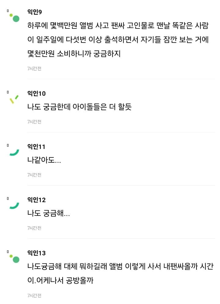 아이돌들은 팬의 직업이 뭔지 왜 그렇게 궁금해할까 의문