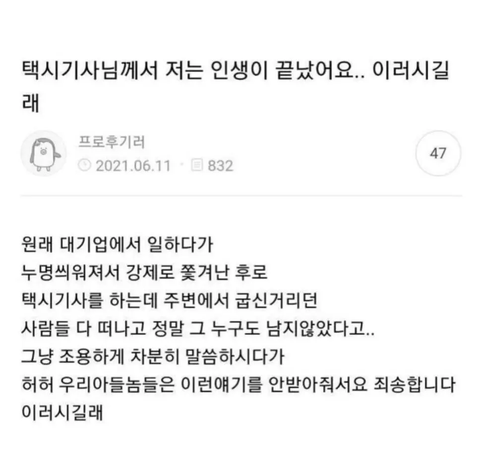 자기 인생은 끝났다고 말하던 택시기사